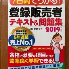 7日間でうかる! 登録販売者 テキスト&問題集 2019年度版