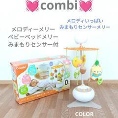 【決まりました!!】combi　コンビ　みまもりセンサー付✨️　...