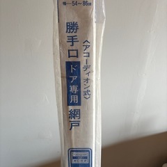決まりました！ 網戸　アコーディオン式　勝手口