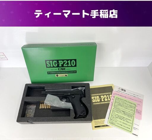 CAW SIG P210 モデルガン カートリッジ付き SPGマーク MGC REVIVAL MODEL 発火モデル CAW-MA1201 札幌市手稲区