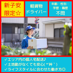 ☆鶴見区新子安エリア限定☆軽自動車ドライバー急募！！週4日～/未...