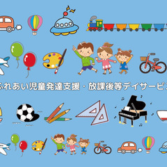 【2025年6月新規オープン予定】放課後等デイサービスの保育士スタッフ