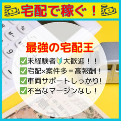 ☆鶴見区新子安エリア限定☆軽自動車ドライバー急募！！週4日～/未経験歓迎(*^▽^*)【最強の宅配王】の画像