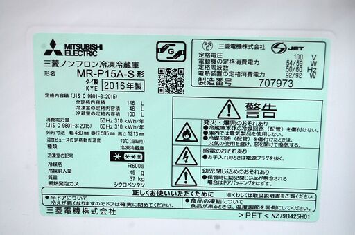 冷蔵庫 2ドア 三菱 MR-P15A-S 146L 2016年製 MITSUBISHI 100Lクラス シルバー系 札幌市 清田区 平岡