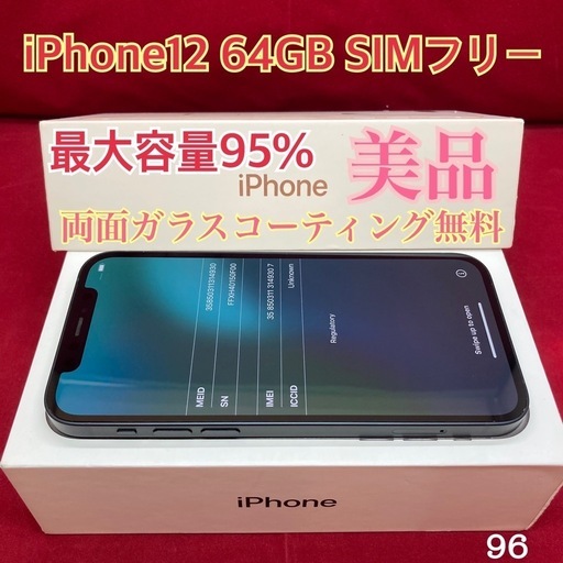 iPhone12 64GB SIMフリー