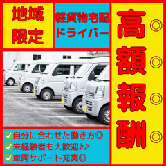 未経験大歓迎！宅配専門でしっかり稼げる×車両サポート充実！軽貨物...