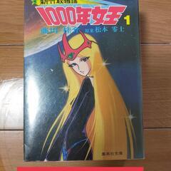 松本零士1000年女王４巻セット