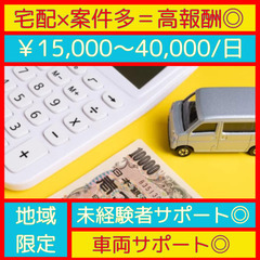 限定６名！高額報酬☆東神奈川エリア限定×軽貨物ドライバー急募！！...