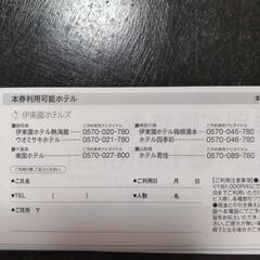 伊藤園ホテル割引券５枚の画像