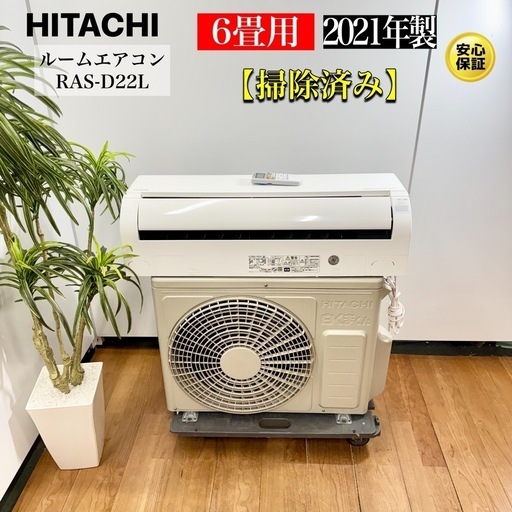 2020年製 日立 エアコン RAS-D22KBK 6畳用 HITACHI② エアコン 2020年 白くまくん Dシリーズ スターホワイト RAS-D22K-W