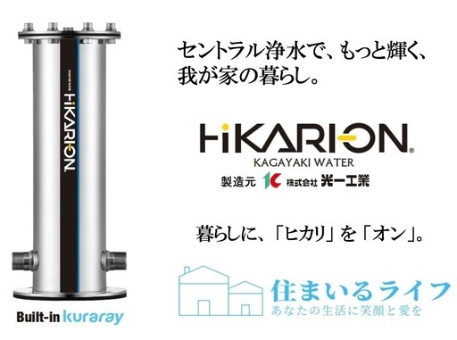 セントラル浄水器
