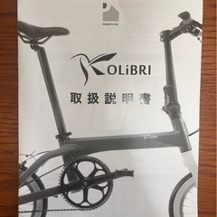 【値下げしました】ミニベロ:KOLiBRI（コリブリ）の画像