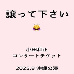譲って下さい！　小田和正コンサートチケット