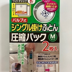 【未使用】ふとん圧縮パック