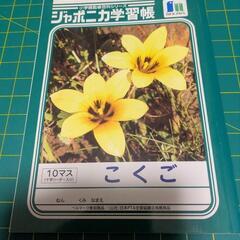 国語ノート