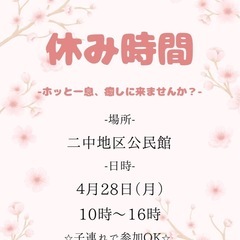 ホッと一息、癒しに来ませんか？