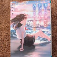 汐見夏衛先生の文庫本①
