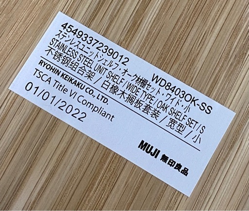MUJI 無印良品 ステンレスユニットシェルフ オーク材 ワイド 小 札幌市東区中沼町