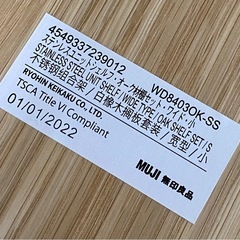 MUJI 無印良品 ステンレスユニットシェルフ オーク材 ワイド 小 札幌市東区中沼町の画像