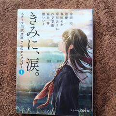 汐見夏衛先生の文庫本②