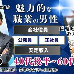 4月5日(土)18時～【40代後半50代60代前半中心】公務員o...