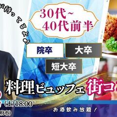 4月12日(土)18時～【男性29～43歳,女性28～42歳】大...