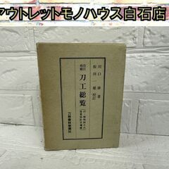 改訂増補 刀工総覧 刀剣春秋新聞社 昭和46年版 函付 川口陟 ...