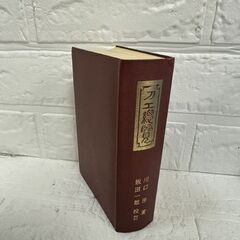 改訂増補 刀工総覧 刀剣春秋新聞社 昭和46年版 函付 川口陟 飯田一雄 現状 古書 古本 札幌市 白石区 東札幌の画像