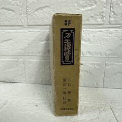改訂増補 刀工総覧 刀剣春秋新聞社 昭和46年版 函付 川口陟 飯田一雄 現状 古書 古本 札幌市 白石区 東札幌の画像