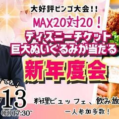 4月13日(日)17時30分～MAX20対20！ディズニー…