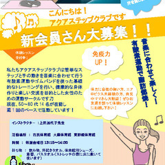 アクアステップクラブ新会員さん大募集！！★★簡単エアロビク…