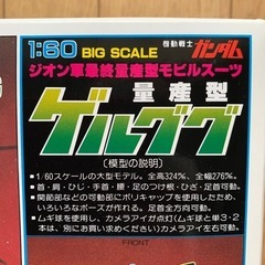★さらにお値下げ★ガンプラ　量産型ゲルググ  1:60の画像