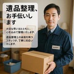 【遺品整理、お手伝いします】