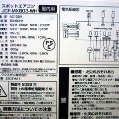 ☆MAXZEN スポットエアコン JCF-MX803-WH 2022年製 スポットクーラー 屋内用 リモコン付き マクスゼン 8畳用 札幌 北20条店の画像