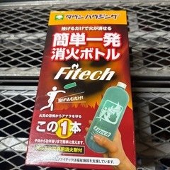 こんな時の為🔥きっと皆様を守ります。
ファイテック/投下型消火剤...
