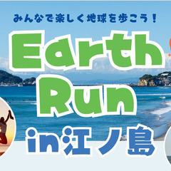 世界・日本各地で同時開催】4月20日　Earth Run アースラン