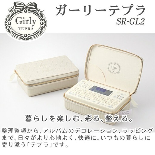 お話中　ガーリーテプラ　PRO SR-GL2  クリーム　新品