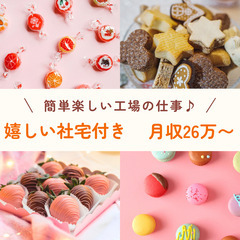 未経験OK！スイーツ好き集まれ！簡単お菓子製造◎月収25万以上＋...