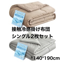 掛け布団 シングル 新品 両面接触冷感 洗える 防ダニ 2枚セッ...