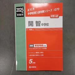 開智中学　赤本　テキスト
