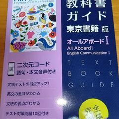 教科書ガイド　高等学校（東京書籍版）オールアボードⅠ


