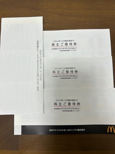 マクドナルド株主優待3冊