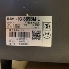✅パロマガスコンロ✅ ✅IC-S89BM-L✅の画像