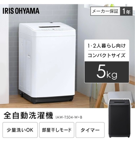 アイリスオーヤマ 洗濯機 5.0kg 2023購入　
ホワイト IAW-T504 ガチ落ち大水流洗浄 部屋干しモード 新生活 一人暮ら