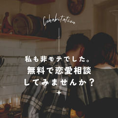 男性のための恋愛相談 お茶会