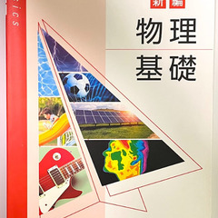 [物理基礎] 教科書（高等学校用）売ります