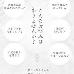 教員のための相談会　お茶会