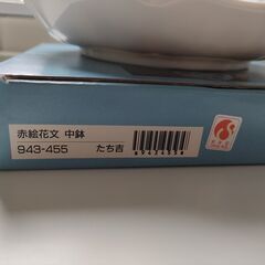 値下げ◆たち吉 赤絵花文 中鉢◆未使用の画像