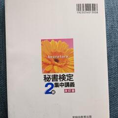 秘書検定 2級 集中講義 改訂版の画像