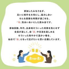 【4/13(日)】仙台の飲み会サークル「わnoわ」🤝つながる「和」を広げよう！ - 仙台市